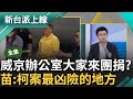 【完整版】有聽過團購沒聽過捐錢要團捐的! 11人3天內捐3百萬=阿北責任額 李正皓爆: 裡面有建商子女 苗博雅: 這是柯案最凶險的地方｜李正皓 主持｜【新台派上線】20241003｜三立新聞台