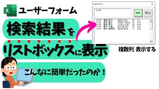 VBAユーザーフォーム 検索結果をリストボックスに表示(複数列)：UserForm中級編@kirinote