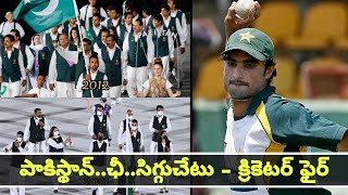 Tokyo Olympics 2020 : Pak Shame On You - సొంత దేశ క్రికెటర్ ఆగ్రహం | Oneindia Telugu