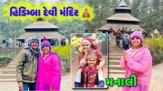 Hidimba Devi Temple 🛕 | Manali No Famous Road - Mall Road | Gujarati Vlogs