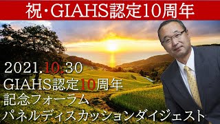 2021年10月30日GIAHS認定10周年記念フォーラム　パネルディスカッションダイジェスト「渡辺竜五市長はかく語りき」