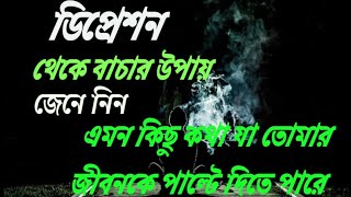 একটানা এক মাস শুনে যান আপনার মন পরিবর্তন হতে বাধ্য হবে, Bangla motivation