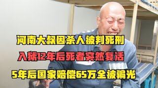 河南大叔杀人被判死刑，入狱12年后死者复活，国家赔偿65万被骗光