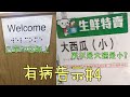 怎麼了 你累了 正常的 告示呢？【奇怪告示EP4】