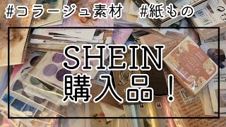 [購入品]SHEINでコラージュ素材大量購入！中編