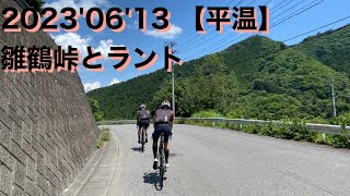 雛鶴峠とラント【平温】