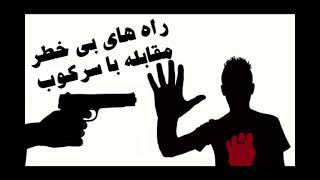 راه های بی خطر مقابله با سرکوب