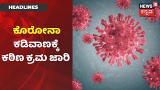 Karnataka News Updates | Karnatakaದಲ್ಲಿ Corona ಕಂಟ್ರೋಲ್ ಗೆ ರಾಜ್ಯ ಸರ್ಕಾರದಿಂದ ಕಠಿಣ ಕ್ರಮ ಜಾರಿ