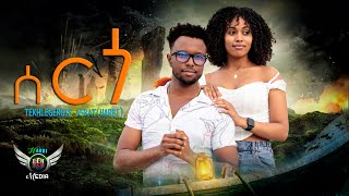 Tekhlegergis Asrat -Harbi - ሰርጎ | SERGO - New Eritrean Bilen Music 2025 (Official Video)