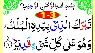 Surah Al-Mulk 1 to 3 Ayat Recitation short clip || HD Arabic text with finger highlighter