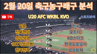 토토분석 스포츠분석 프로토분석 2025년 2월20일 국제축구 AFC U20 국내농구 KWBL 국내배구 KVO 주요경기분석