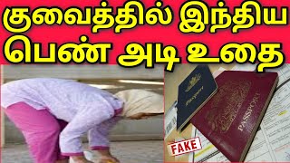 குவைத் | இந்திய பெண்ணை துன்புறுத்தும் குவைத்தி | குவைத்தே வேணாம் | செப்டம்பர் 1 புது ரூல்ஸ் | kuwait