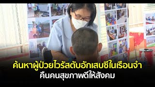 ค้นหาผู้ป่วยไวรัสตับอักเสบซีในเรือนจำ คืนคนสุขภาพดีให้สังคม