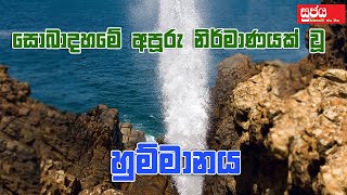 Hummanaya | සොබාදහමේ අපූරු නිර්මාණයක් වූ හුම්මානය