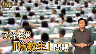 陳進雄: 「SEN」有特殊教育需要的學生，在香港學習遇到的問題｜《#有話直説》