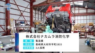 【長崎県】株式会社ナカムラ消防化学様