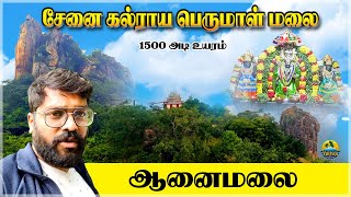 சேனைக்கல்ராய பெருமாள் மலை ஆனைமலை | பொள்ளாச்சி | Senaikkalrayap Perumal Kovil  pollachi