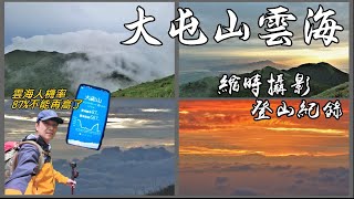 【大屯山雲海】雲海人機率87%｜登山攝影紀錄｜大屯主峰連峰步道｜一個人摸黑下山