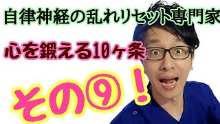 とうとう行き場のなくなった『自律神経失調症』のお悩み：笑顔の人生を取り戻すため編～心を鍛える10か条！その⑨