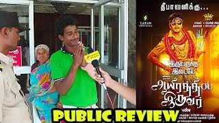 Aayirathil Iruvar Movie Public Review | Vinay Rai, Samuthrika, Swasthika, Saran | What to Say!?!?