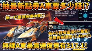 【小草Yue】實測抽最新點券A車『赤橙夢魘』要多少錢？無課A車最高速度竟擁有317km/h！【極速領域】