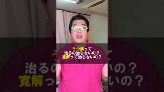 【うつ病】治るの治らないの？寛解ってなに？ #shorts #うつ病 #寛解