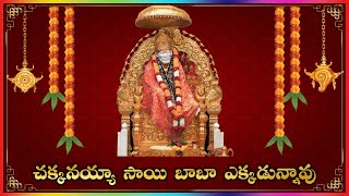 Chakanayya Sai Baba Song || Bhajan Music || Best Ever Sai Baba Song Lakshminivasa Musical Academy