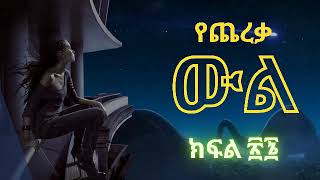 የጨረቃ ውል ክፍል ፳፮ ፳፯ ፤  Ye Chereqa Wl Part 26 27