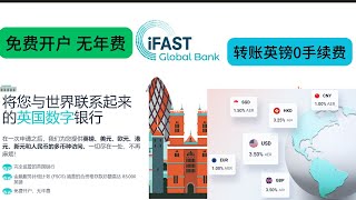 iFast global bank 0年费0管理费，转账英镑0手续费，合规受监管的数字银行