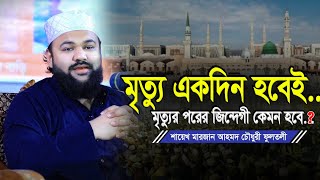 কবরের জিন্দেগী কেমন হবে? মারজান আহমদ চৌধুরী ফুলতলী নতুন ওয়াজ | Marjan Ahmed Chowdhury Fultoli