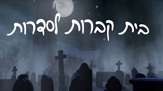 בית קברות לסדרות - פרק 1