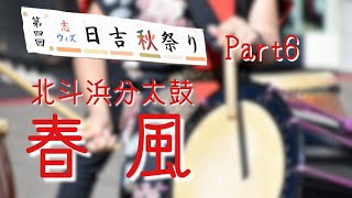 【北斗浜分太鼓】2023年　ウィズ日吉 秋祭り　Part6  ～春風～