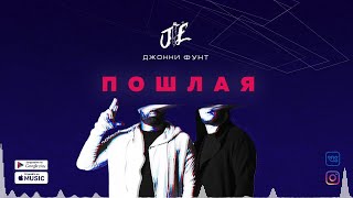 Джонни Фунт - Пошлая (2018)