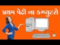 first generation computer computer history computer knowledge 2017