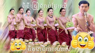 ពិធីនិយាយជើងការ និងរាប់ផ្លែឈើ |  Talk and fruit counting ceremony wedding