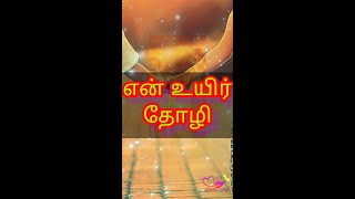 Tamil kavithaigal என் உயிர் தோழி  kavithai tamil kadhal friendship