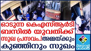 KSRTC BUS  ബസിൽ യുവതിക്ക് സുഖ പ്രസവം