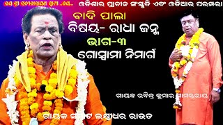 ଗୋସ୍ୱାମୀ  ନିମାର୍କ କିଏ || RADHA JANMA || BADI PALA || GAYAK SAMRAT LAXMIDHARA ROUT || PART-3