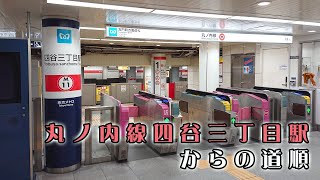 PINO四谷センター・四谷三丁目駅からの道順