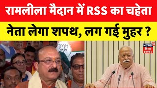 Delhi CM News : RSS का ये चहेता नेता लेगा रामलीला मैदान में शपथ ? | Delhi CM Oath Ceremony | N18P