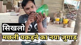 सीख लो मछली पकड़ने का नया जुगाड़ || Machhali pakdane ka tarika ||