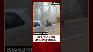 Elephant Entry In Kodagu Kushalnagar | 7ನೇ ಹೊಸಕೋಟೆ ರಸ್ತೆಯಲ್ಲಿ ಕಾಡಾನೆ ಪ್ರತ್ಯಕ್ಷ | Vistara News