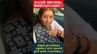 രാഹുൽ രണ്ടാമതും അയോ​ഗ്യനാകുമോ..? സ്മൃതി ഇറാനിയുടെ ഫ്ളയിം​ഗ് കിസ് കേസിന്ഇനി എന്തു സംഭവിക്കും..?