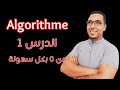 شرح (algorithme) بكل سهولة وبدون تعقيدات الدرس 1 | algorithme de base