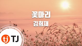 [TJ노래방] 꽃마리 - 김희재 / TJ Karaoke