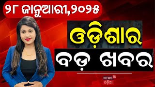 ରାତିର ବଡ଼ ଖବର | Utkarsh Odisha 2025 | Kumbh Mela | PM Modi | Subhadra Yojana | Odia News