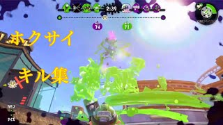 スプラトゥーン2  ホクサイキル集〜DAYBREAK FRONTLINE〜