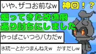 【ポケモンSM】神回！？煽ってきた改造厨を返り討ちにしました