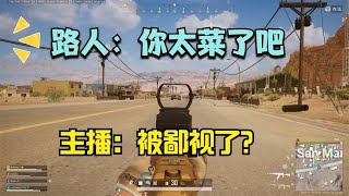 绝地求生PUBG：路人队友鄙视主播，比一比看谁杀的多？结局真解气！【老7吃鸡解说】