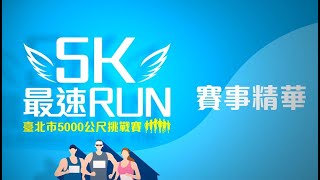 第一屆 5K最速RUN-臺北市5000公尺挑戰賽【賽事精華】